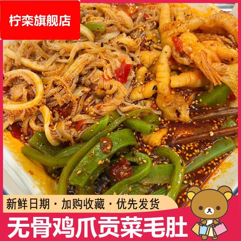 无骨鸡爪贡菜毛肚芭东集冷吃大杂烩千层肚贡菜即食零食鸡爪贡菜