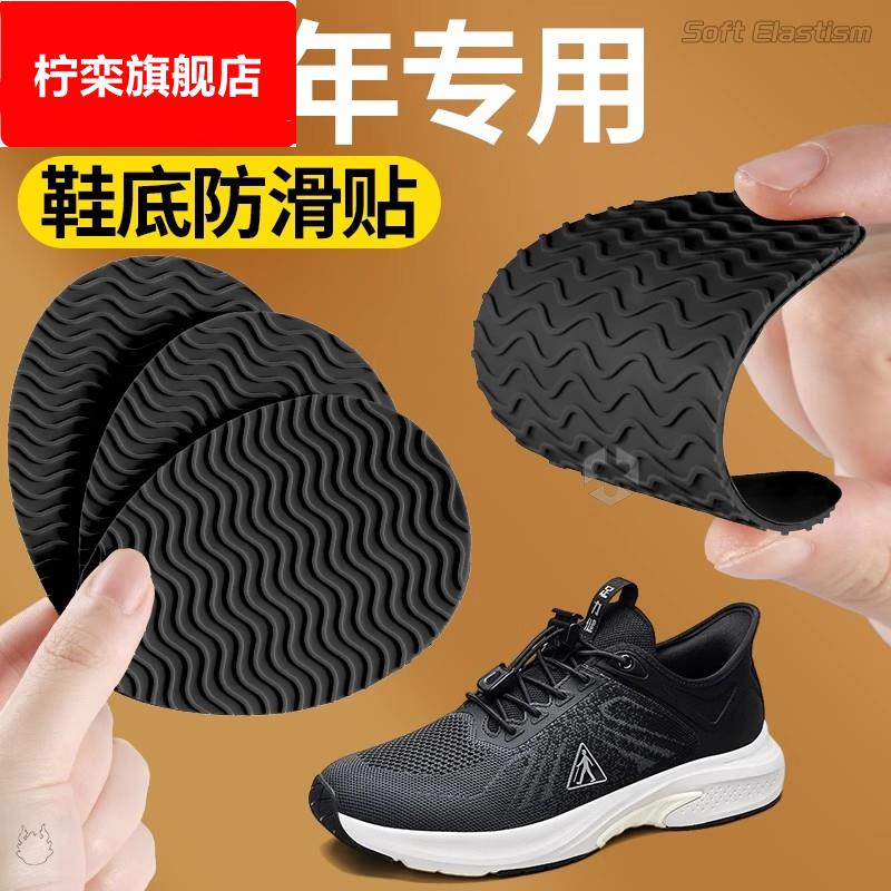 中老年专用鞋底止滑贴耐磨牛筋底鞋子止滑贴自粘式橡胶3m防磨男士