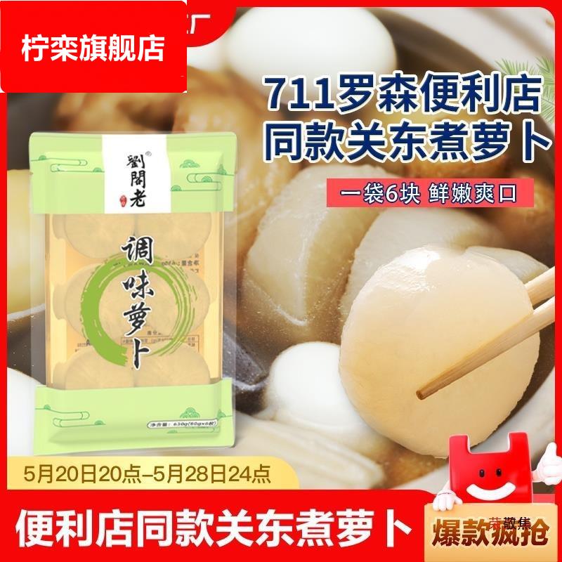 关东煮食材调味萝卜水煮罗森711全家便利店同款罗卜袋装爽口