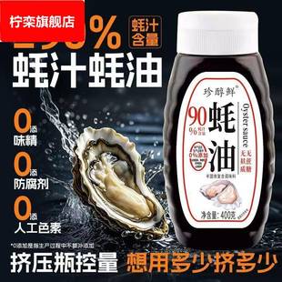 珍醇鲜0添加90%蚝汁蚝油无糖无麸质炒菜凉拌家用提鲜挤压瓶调味品