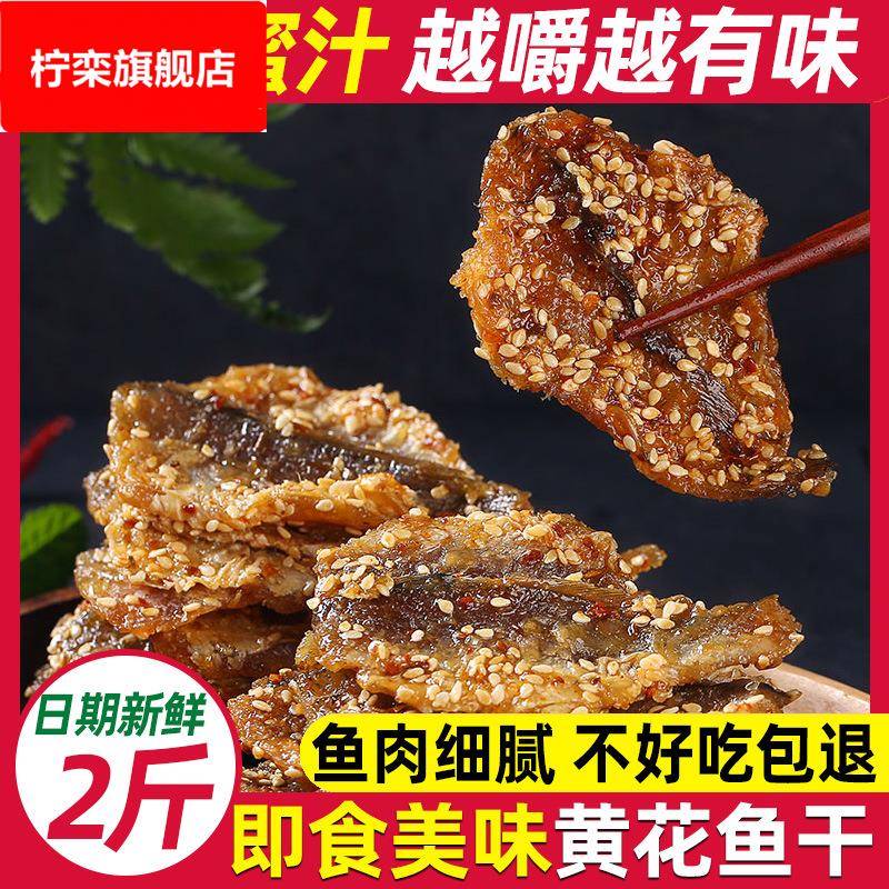 蜜汁小黄鱼干海鲜零食即食休闲小吃香辣芝麻烤小黄花鱼干小鱼仔片