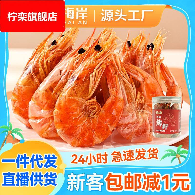 现货烤虾原味孕妇微波虾干酥脆休闲零食食品高蛋白海产品干货