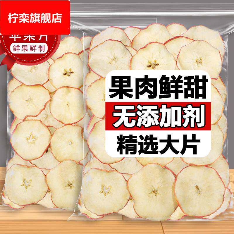 苹果干泡水烘干泡茶苹果圈水果茶片干苹果片无糖无添加官方旗舰店