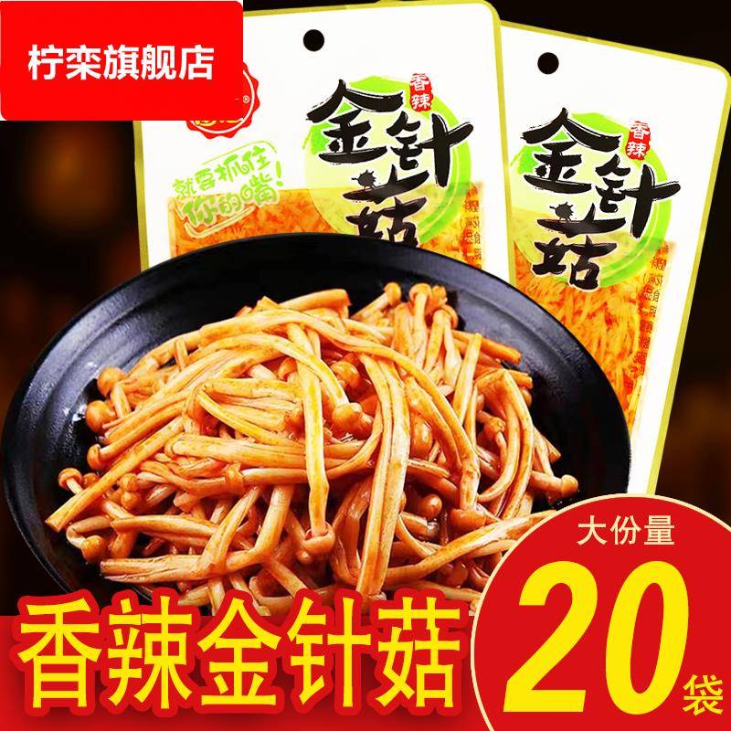 红油香辣金针菇30g*20袋小包装开袋即食开胃下饭菜零食小吃