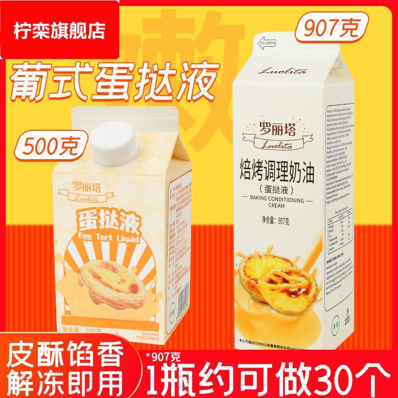 罗丽塔蛋挞皮和蛋挞液组合套餐半成品商用葡式焙烤淡奶油907