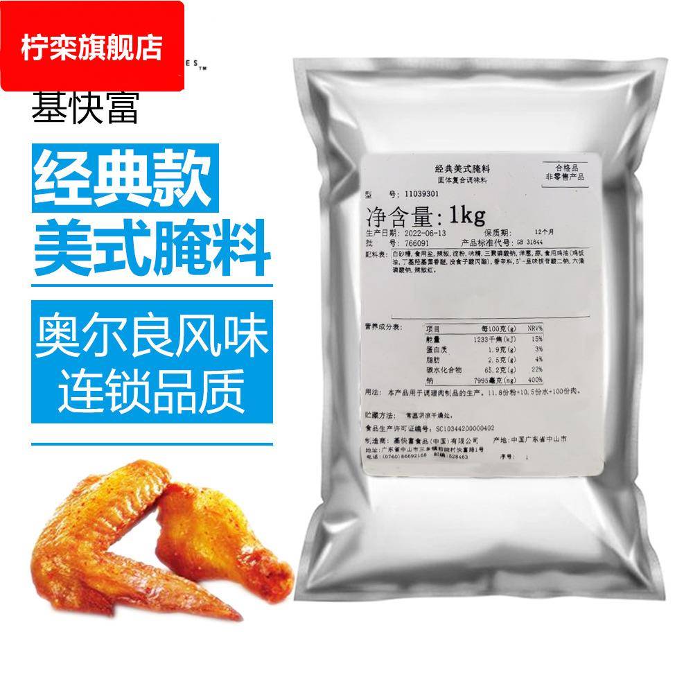 基快富经典美式腌料 新奥尔良烤鸡翅腌料汉堡炸鸡烧烤调料1kg商用