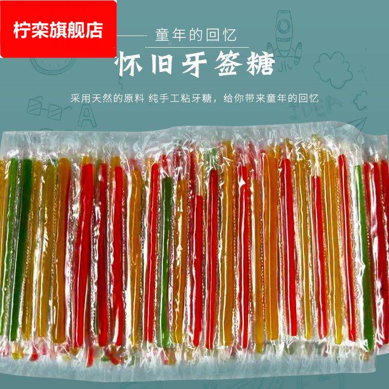粘牙糖牙签糖黏牙糖80后经典怀旧零食麦芽糖五彩帘子糖老式拉丝糖