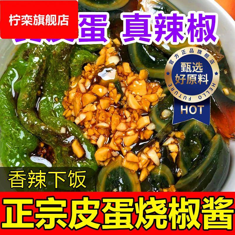 正宗皮蛋烧椒酱官方旗舰店川味擂辣椒酱拌饭调味夹馍下饭菜青椒酱