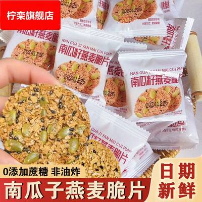 南瓜子燕麦脆片无蔗糖南瓜籽燕麦脆片谷物能量酥饼干早餐粗粮代餐