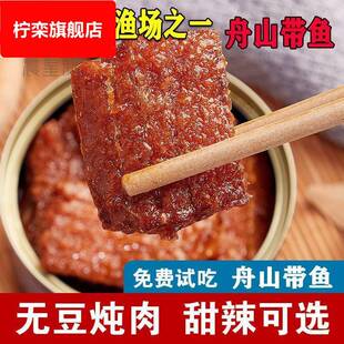 舟山带鱼厂家直销大带鱼中段香辣红烧下饭罐头开罐即食熟食零食