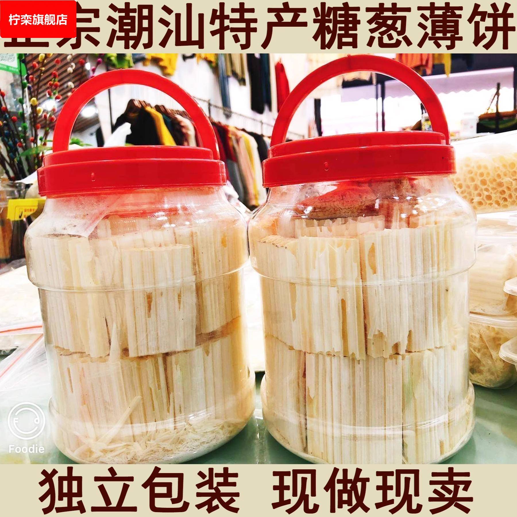 糖葱薄饼正宗潮汕特产小吃糖丝现做网红零食怀旧童年美食点心茶点