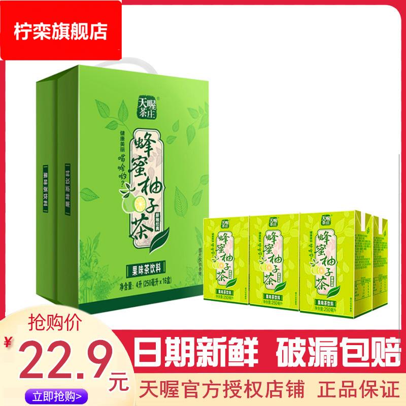 天喔茶庄蜂蜜柚子茶250mlx16盒 果味水红柚茶苹果蜜桃果味茶饮料