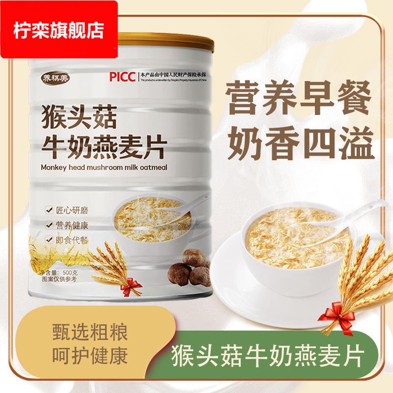猴头菇牛奶燕麦片营养速食早餐冲泡即食谷物代餐饱腹小包装500罐