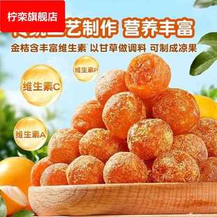 甘草金桔金橘干蜜饯软糯清凉可口及食蜜饯金桔干果脯休闲小零