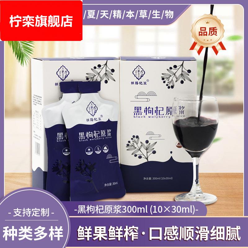 宁夏枸杞原浆旗舰店鲜果鲜榨黑枸杞原浆袋装30ml 花青素浓缩果汁