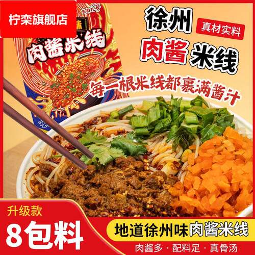 行走的徐州彭游礼肉酱米线速食懒人方便夜宵米粉零食小吃徐州特产