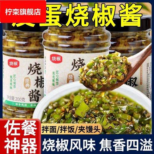 烧椒皮蛋酱四川辣椒酱虎皮青椒酱剁椒拌面下饭辣酱瓶装家用调味酱