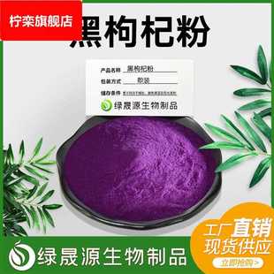 水溶性黑枸杞粉宁夏黑枸杞花青素果蔬固体饮料提取物原料1起