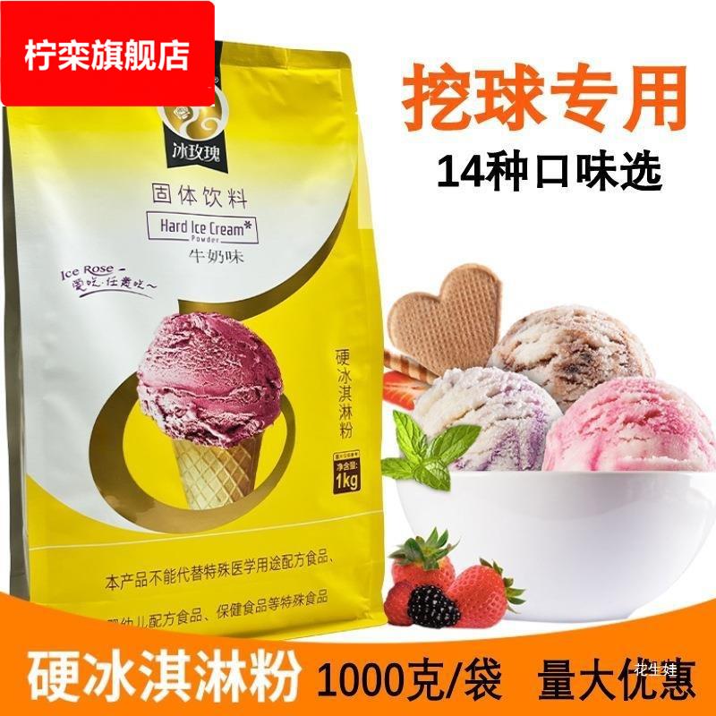 冰玫瑰硬冰淇淋粉1商用硬冰激凌机原料家用自制挖球压花雪糕粉