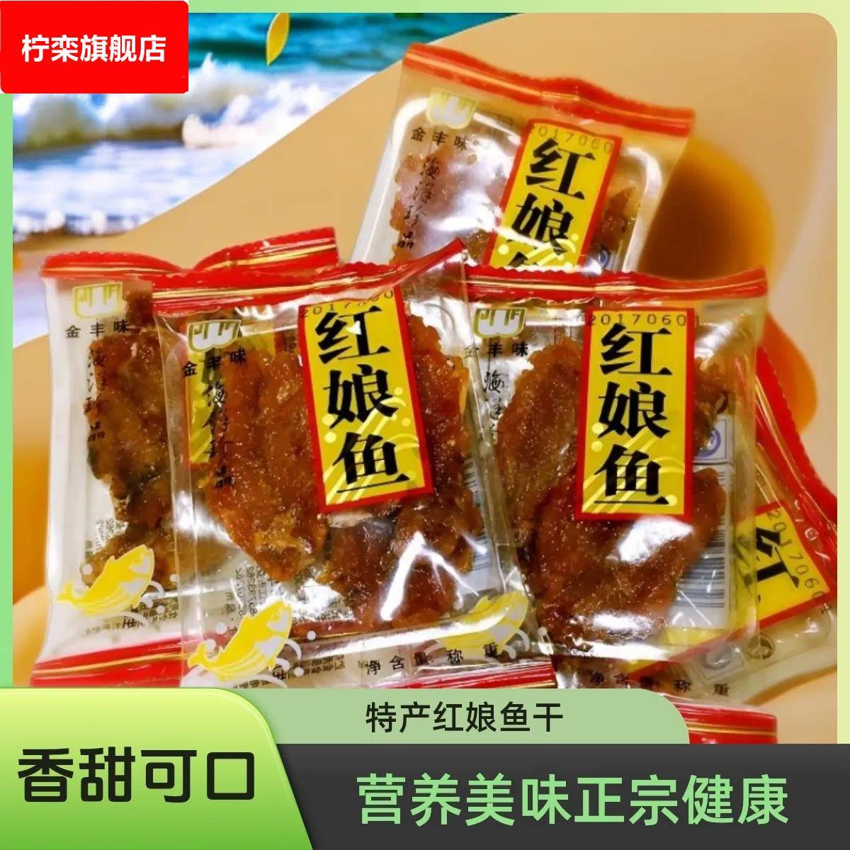 福建东山岛特产零食香辣红娘鱼干即食蜜汁红娘鱼独立包装小鱼零食