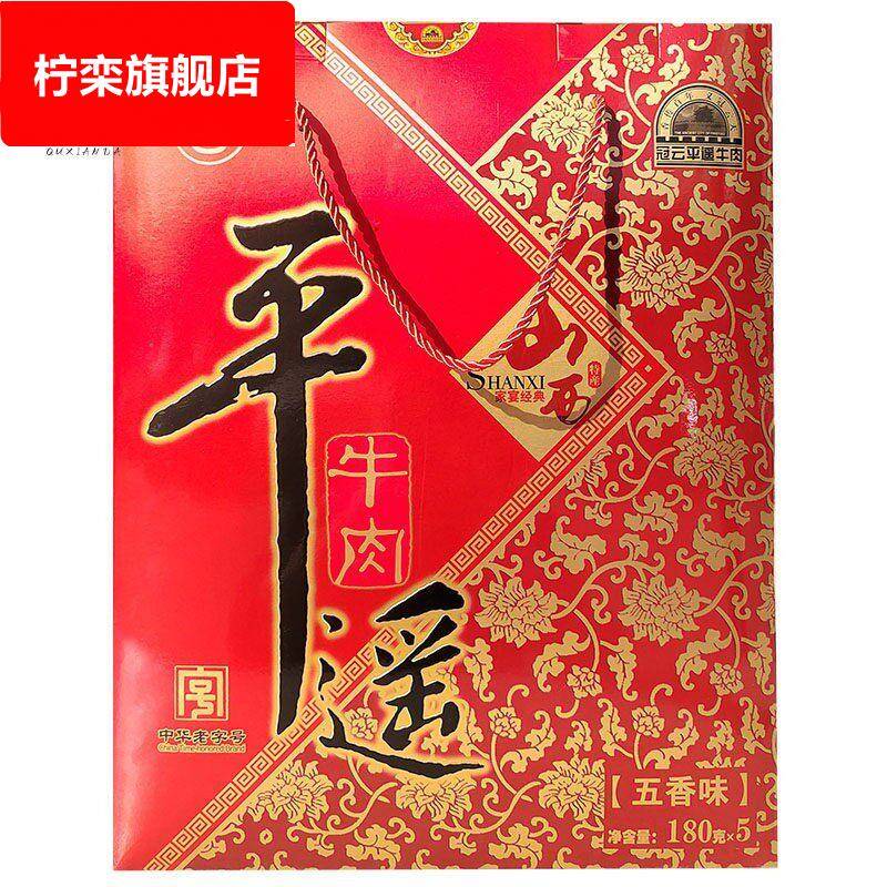 冠云平遥牛肉礼盒包装山西特产180g*5大块熟食真空即食五香味健身