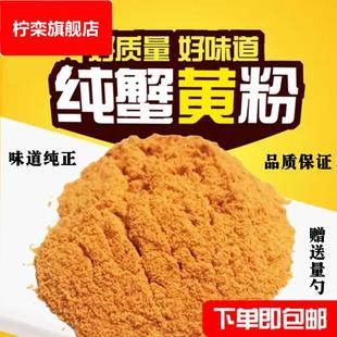 包邮 蟹黄粉食品级正品 纯蟹肉粉蟹黄包膨化食品专用海鲜调味料500g