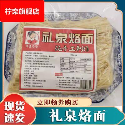 礼泉烙面陕西特产大全正宗礼泉磨张烙面真空包装家用小包现做速发