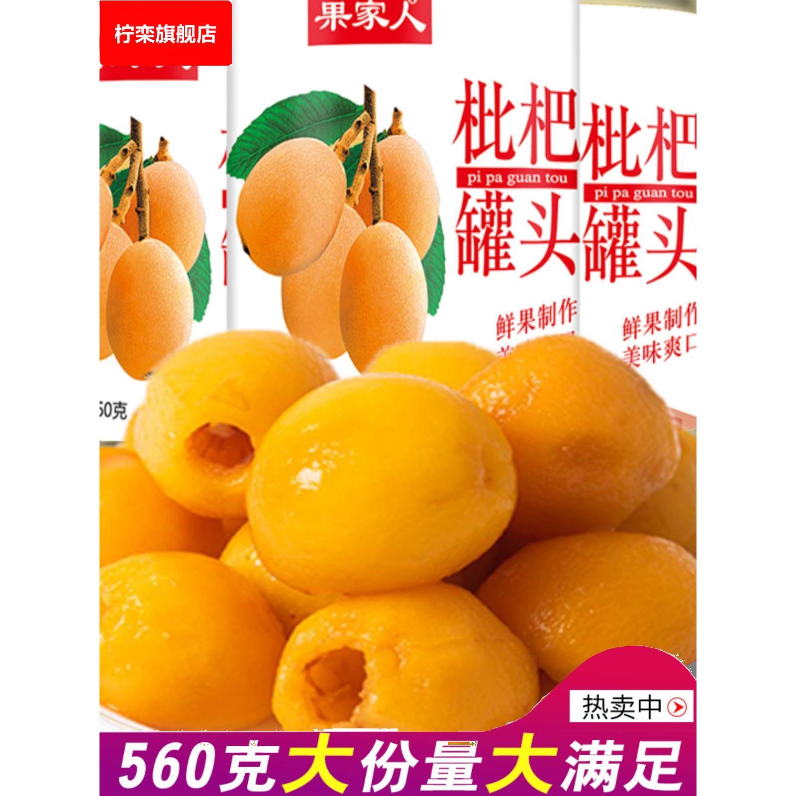 果家人糖水枇杷罐头商用大罐果肉新鲜水果罐头整箱烤梨原料即食品