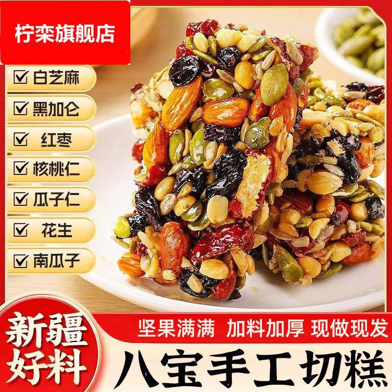 八宝手工切糕新疆特产坚果酥瓜子酥糯米干果核桃仁传统糕点心零食