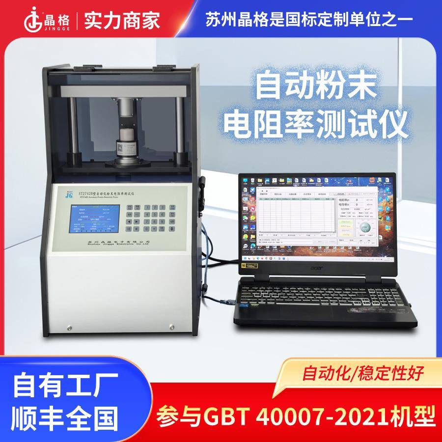 ST2742B半导体粉末电阻率测试仪硅粉电阻率检测仪苏州晶格