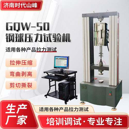 钢球压力试验机精度钢球抗压强度试验机GQW-50钢球压力试验机