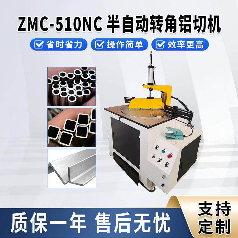 ZMC-510NC半自动转角铝切机自动分料铜铝管型材精密气动切割机