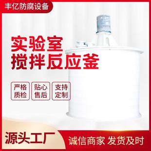 厂家大量供应实验室搅拌反应釜搅拌反应釜加工定制