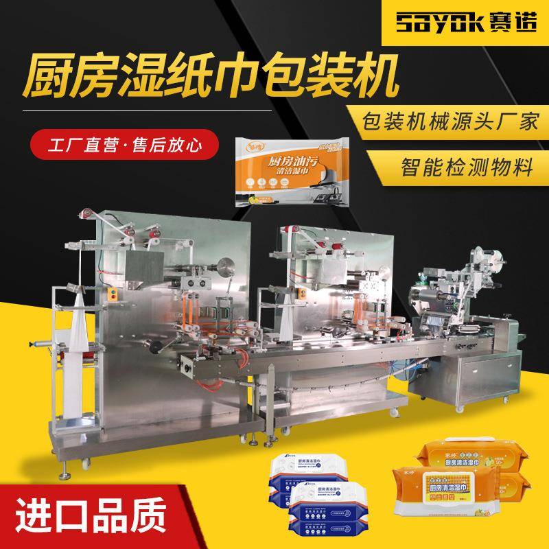 厨房去油去污湿纸巾包装机卫生清洁湿巾打包机械设备源头厂家