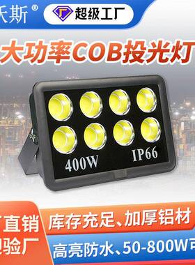 led大功率投光灯户外广场工地高杆球场投射灯高亮COB集成泛光灯
