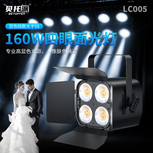 贝托派婚庆四眼面光灯COB补光灯舞蹈室舞台灯光直播照明LED帕灯