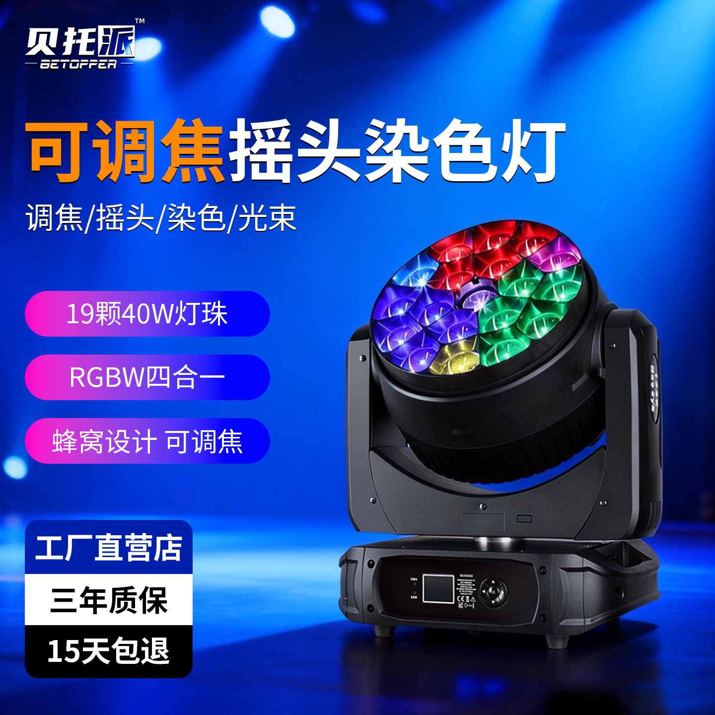 贝托派可调焦摇头染色灯舞台灯光酒吧KTV氛围灯直播间舞蹈室气氛