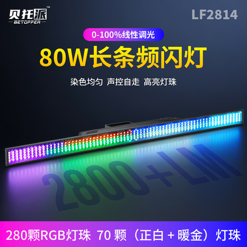 贝托派LED长条频闪灯清舞台酒吧直播灯点控染色灯全彩背景灯洗墙