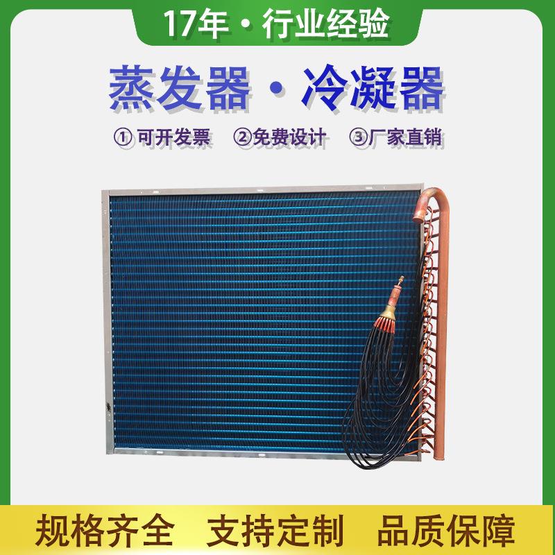 冷水机翅片式铜管冷凝器铝箔铜箔冰箱冷柜蒸发器