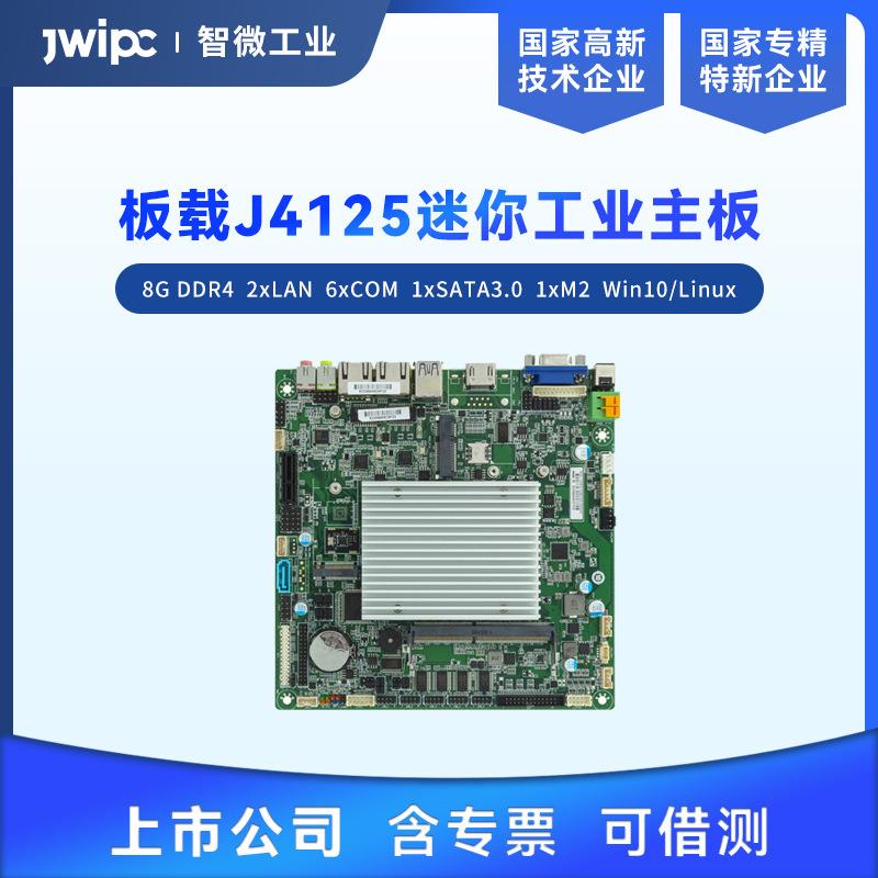 智微工业板载J4125处理器迷你工业主板双网口6串口多存储口