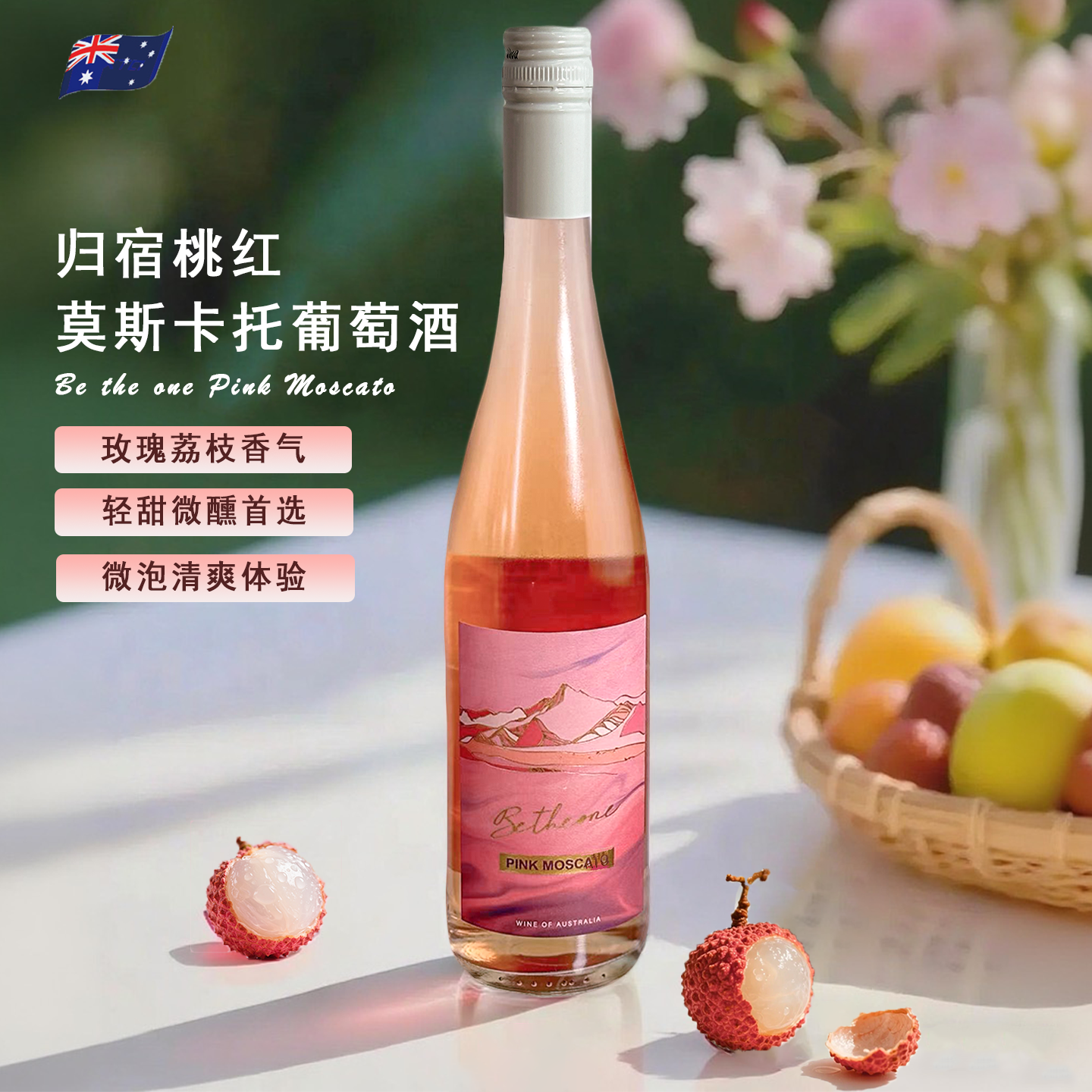 歌默颂归宿桃红 澳大利亚原瓶进口红酒7度750ML葡萄酒