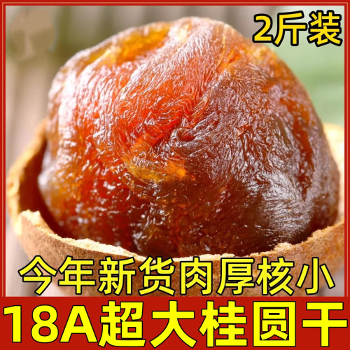 福建莆田农家特级大桂圆干新货2斤零食小核肉厚带壳大龙眼干包邮