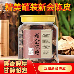新会老陈皮正品250g罐装泡茶水古法橙皮广东特果皮百年晒干柑皮