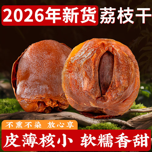 2026新货糯米糍荔枝干小核肉厚