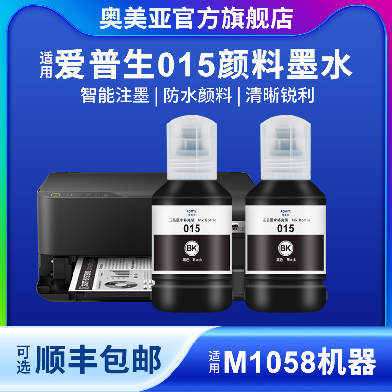 奥美亚适用爱普生015颜料墨水兼容爱普生M1058打印机墨水T015专用