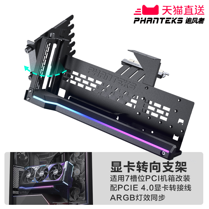 PHANTEKS追风者可旋转竖装显卡支架+PCIE40/50显卡线支持5090