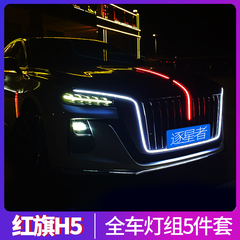 适用于2324款红旗H5流光灯改装中网机盖发光旗标车标灯大U型灯