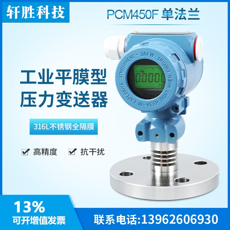 PCM450F 数显型单法兰隔膜式压力变送器 420mA液位变送器 传感器