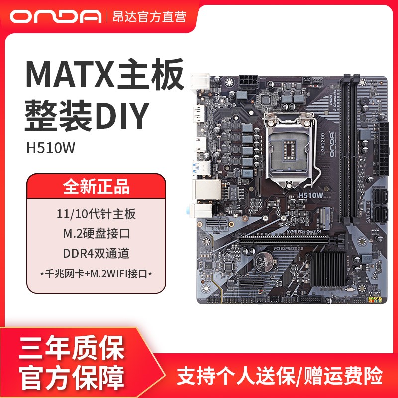 ONDA/昂达H510W台式电脑主板LGA1200针支持10/11代cpu带m2接口