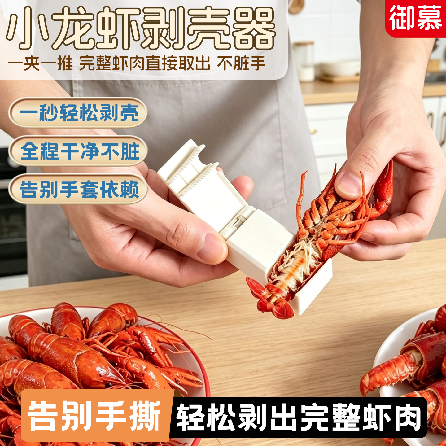 小龙虾剥壳器懒人吃虾去壳工具厨房便捷剥虾器快速剥小龙虾工具